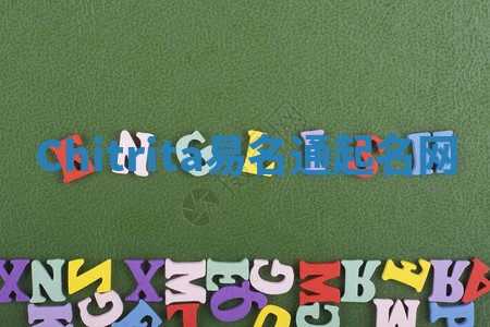 Chitrita易名通起名网