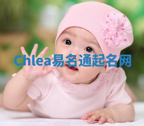 Chlea易名通起名网 Chlea易名通起名网