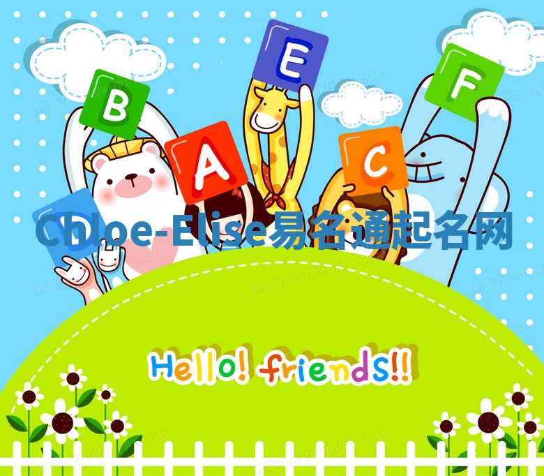 Chloe-Elise易名通起名网