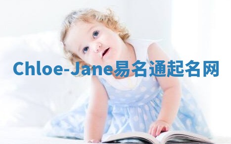 Chloe-Jane易名通起名网