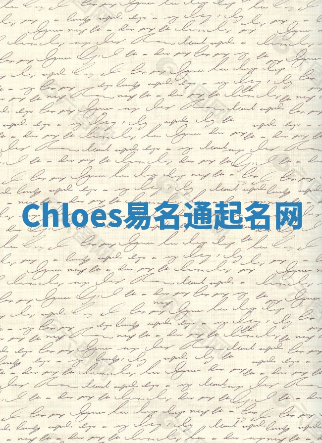 Chloes易名通起名网