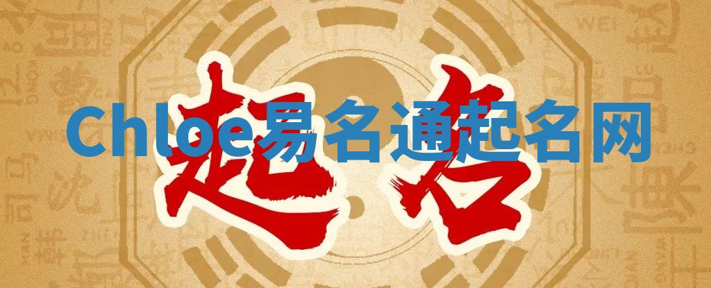 Chloe易名通起名网