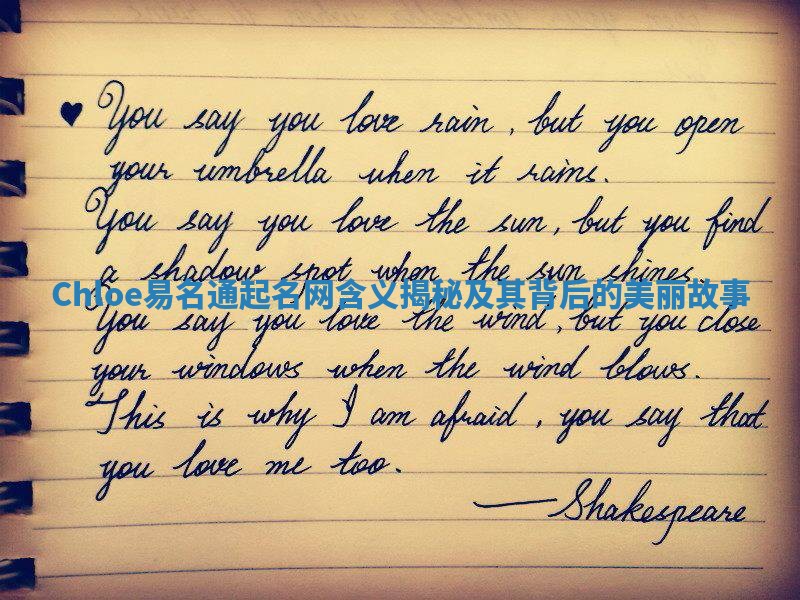 Chloe易名通起名网含义揭秘及其背后的美丽故事 Chloe易名通起名网含义揭秘及其背后的美丽故事