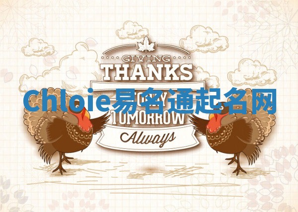 Chloie易名通起名网 Chloie易名通起名网