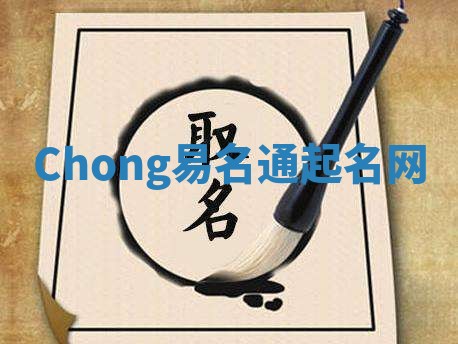 Chong易名通起名网