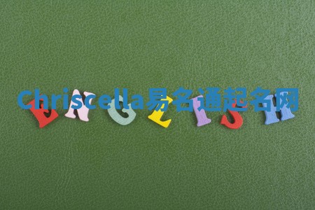 Chriscella易名通起名网 Chriscella易名通起名网