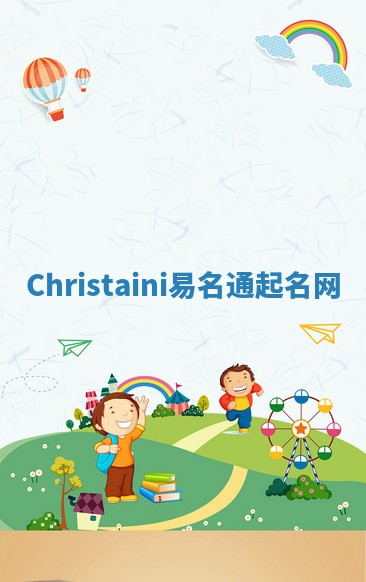 Christaini易名通起名网