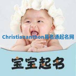 Christiananthon易名通起名网