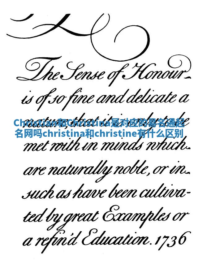 Christian和Christina是对应的易名通起名网吗 christina和christine有什么区别 Christian和Christina是对应的易名通起名网吗 christina和christine有什么区别