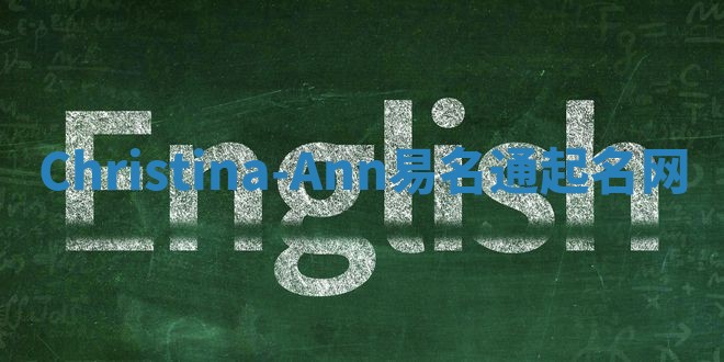 Christina-Ann易名通起名网
