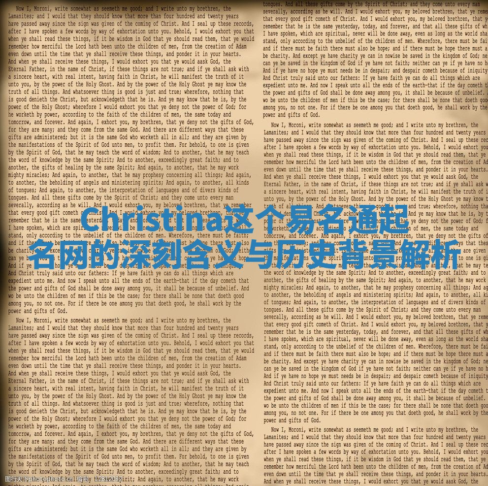 Christina这个易名通起名网的深刻含义与历史背景解析