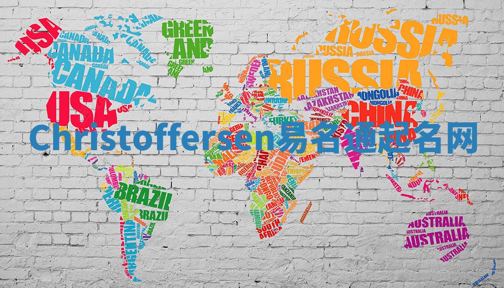 Christoffersen易名通起名网