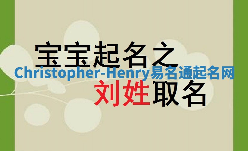 Christopher-Henry易名通起名网