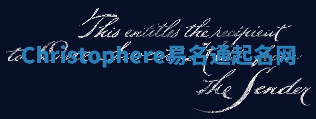Christophere易名通起名网