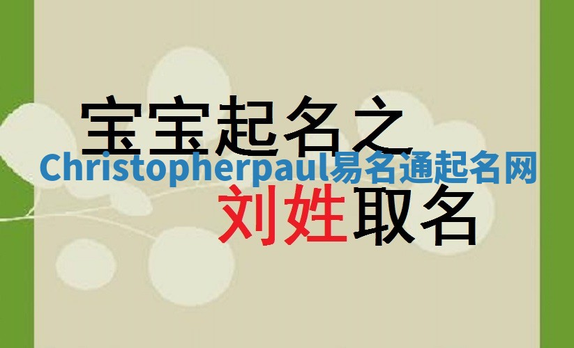 Christopherpaul易名通起名网