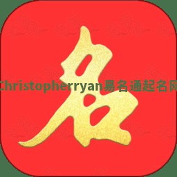 Christopherryan易名通起名网