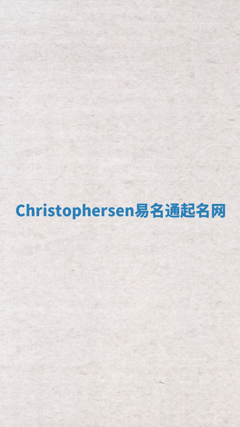 Christophersen易名通起名网