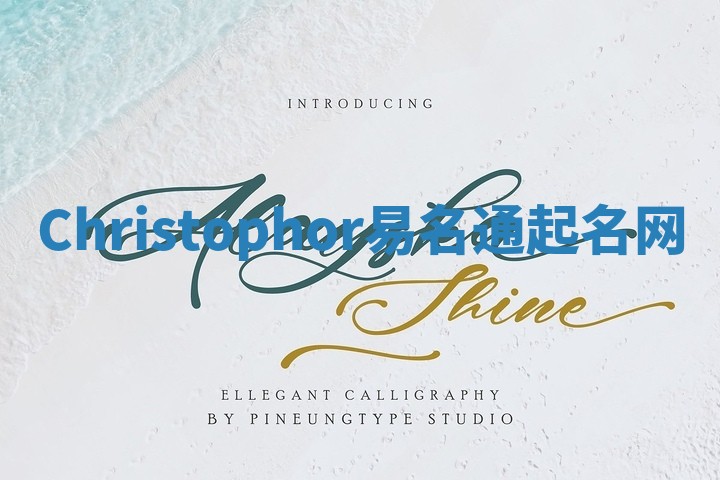 Christophor易名通起名网