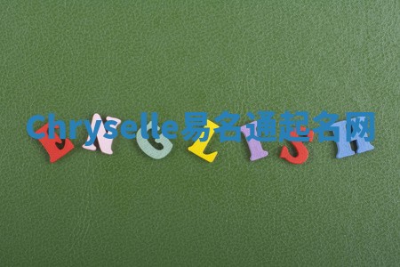 Chryselle易名通起名网