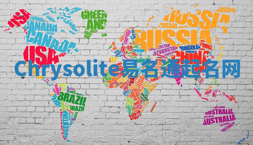 Chrysolite易名通起名网