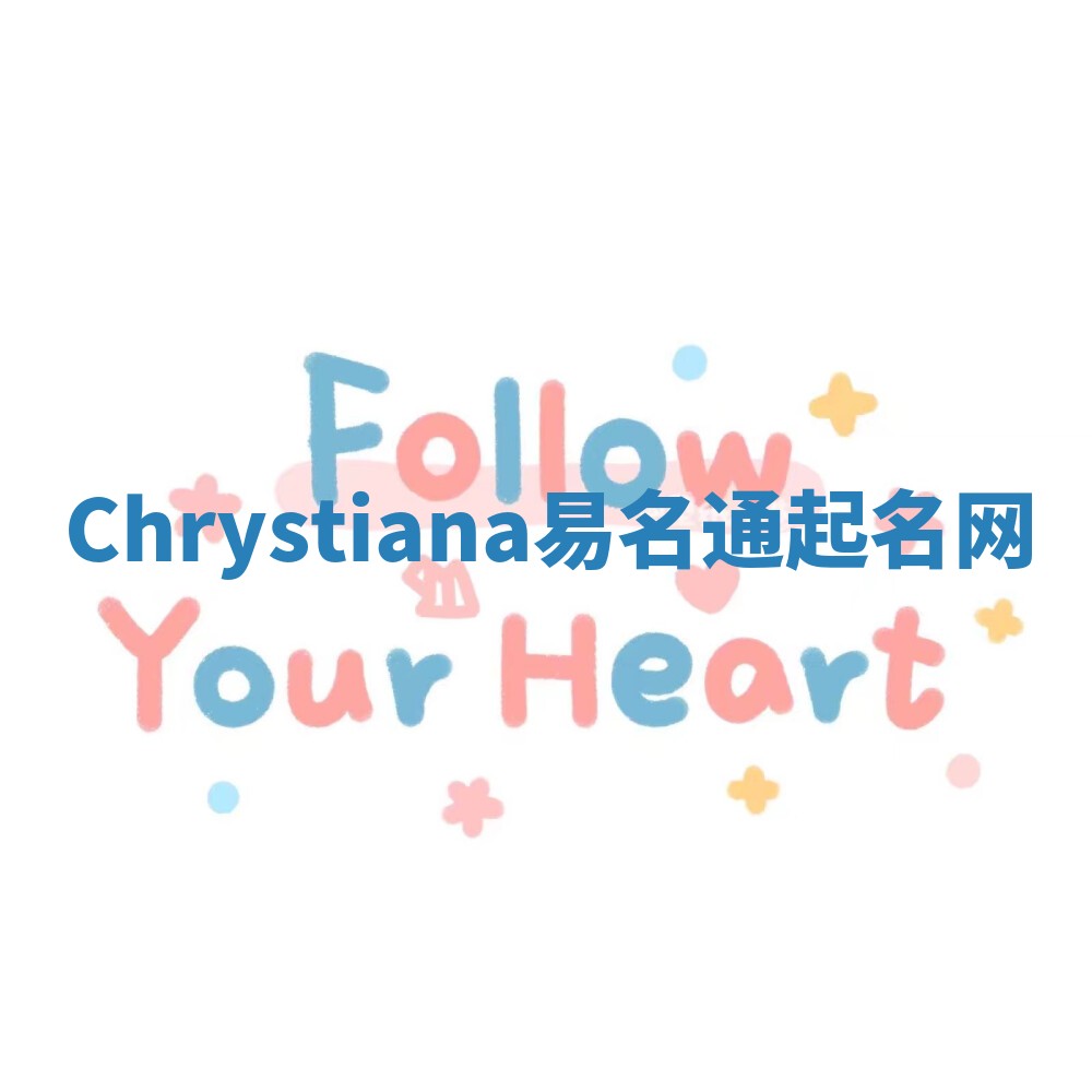 Chrystiana易名通起名网