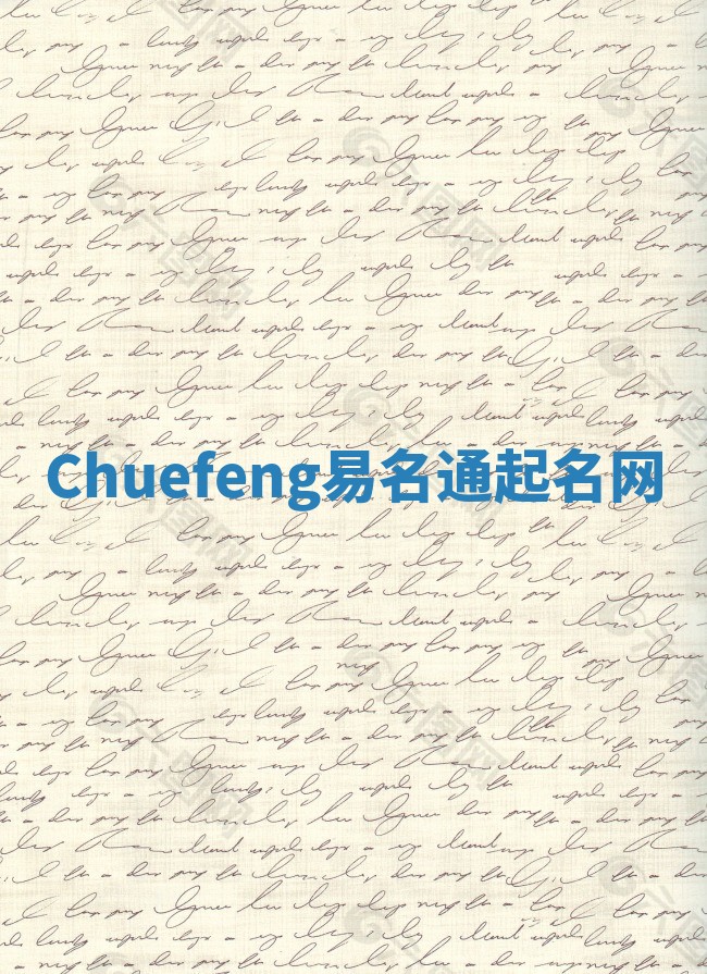 Chuefeng易名通起名网