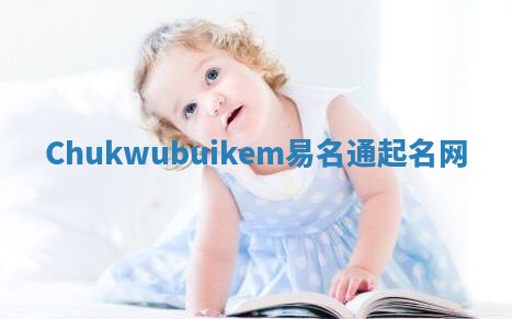 Chukwubuikem易名通起名网