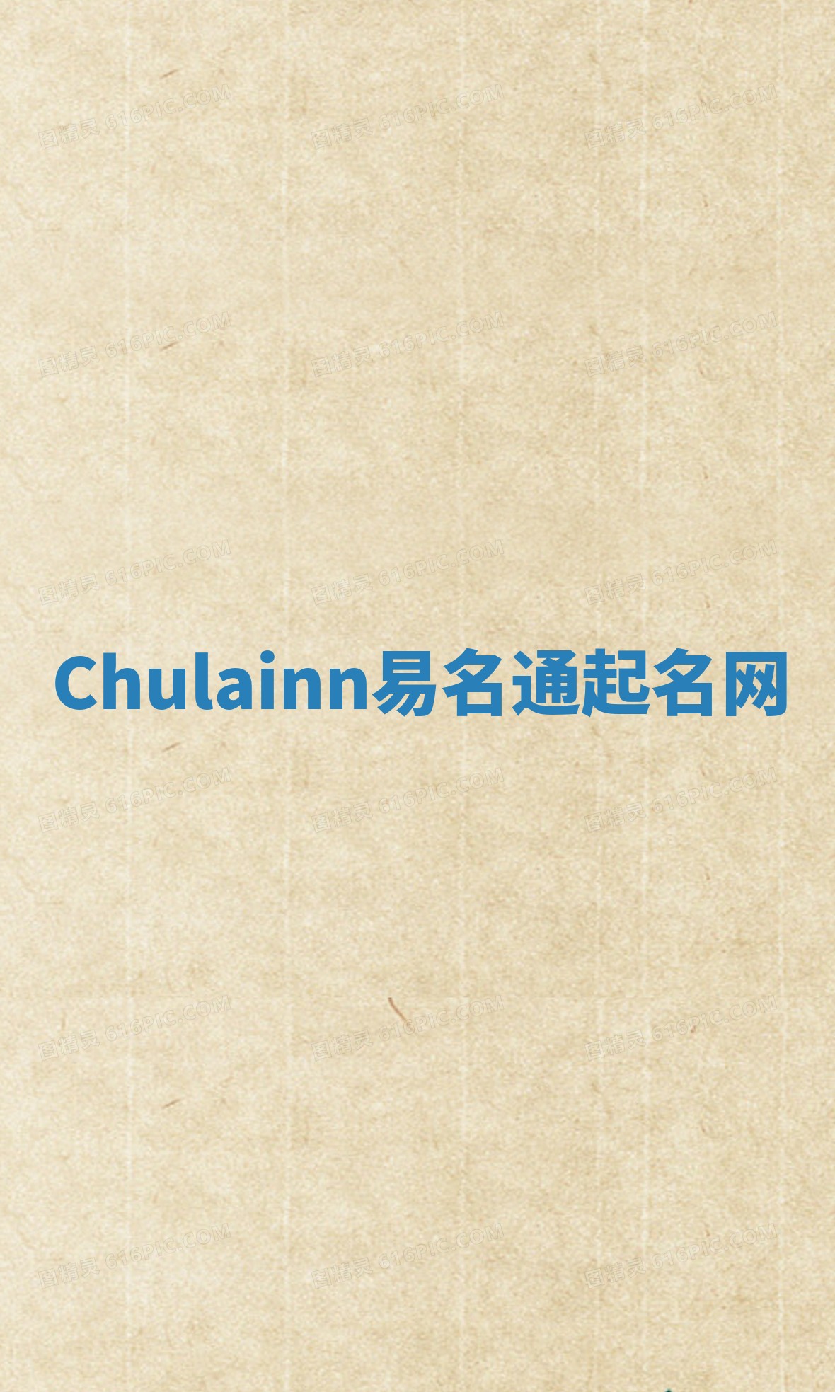 Chulainn易名通起名网