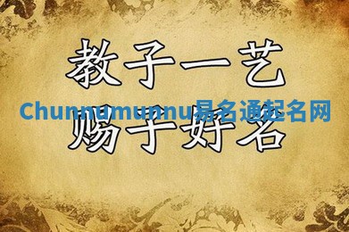 Chunnumunnu易名通起名网