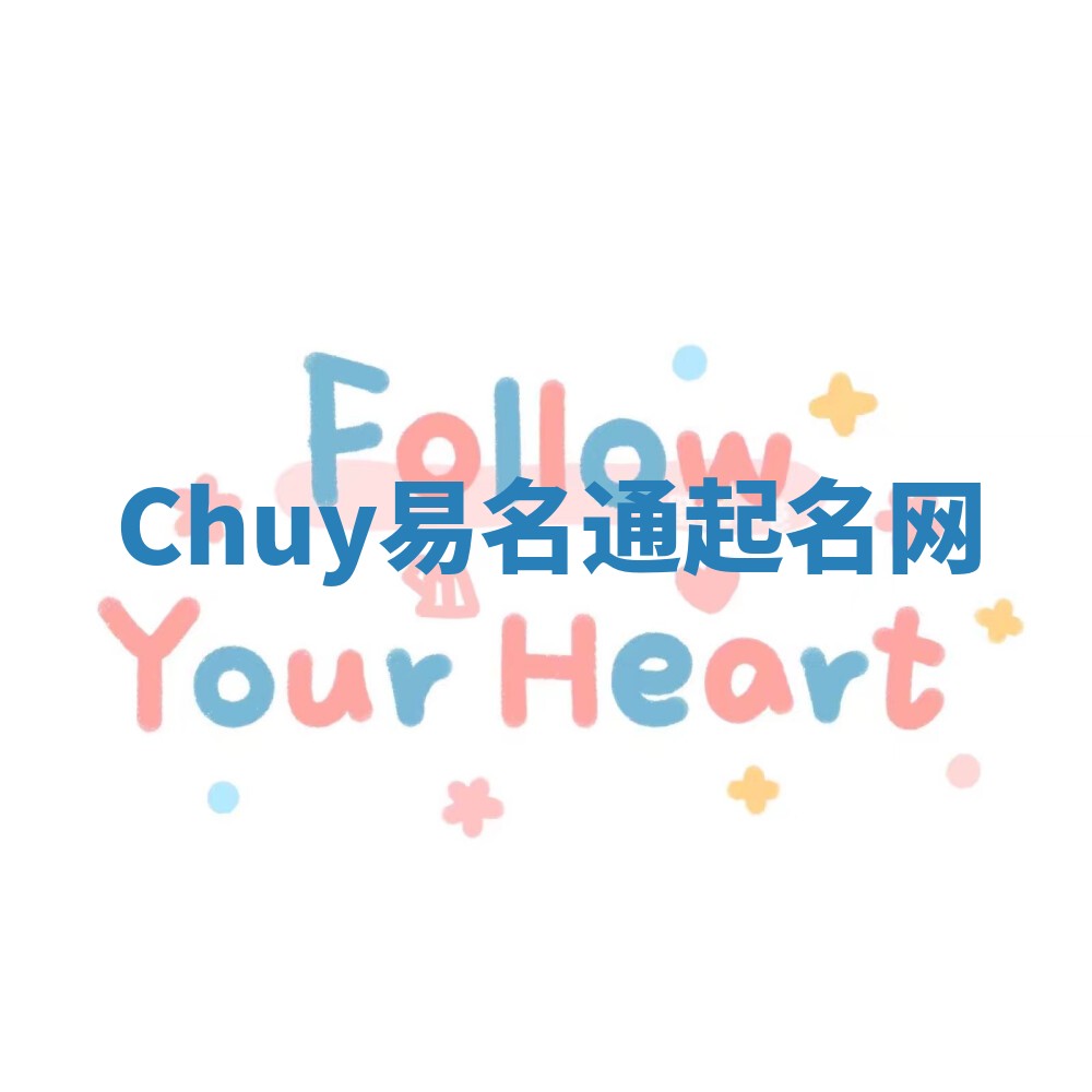 Chuy易名通起名网