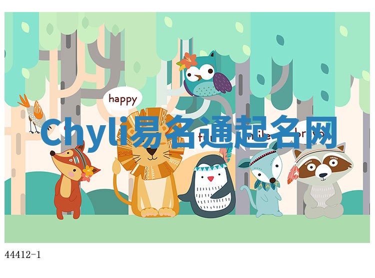 Chyli易名通起名网