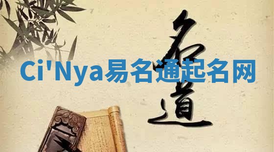 Ci'Nya易名通起名网 Ci'Nya易名通起名网