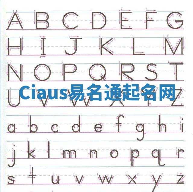 Ciaus易名通起名网