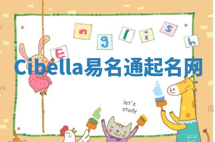 Cibella易名通起名网 Cibella易名通起名网