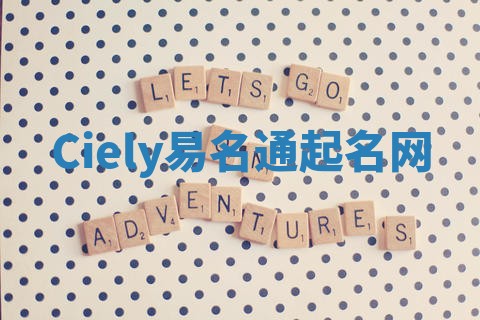 Ciely易名通起名网 Ciely易名通起名网