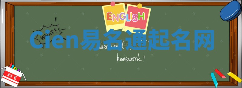 Cien易名通起名网 Cien易名通起名网