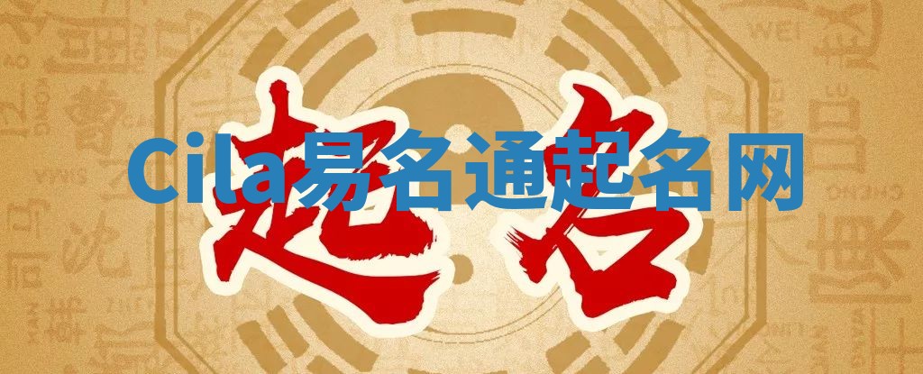 Cila易名通起名网