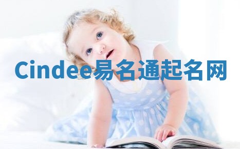 Cindee易名通起名网