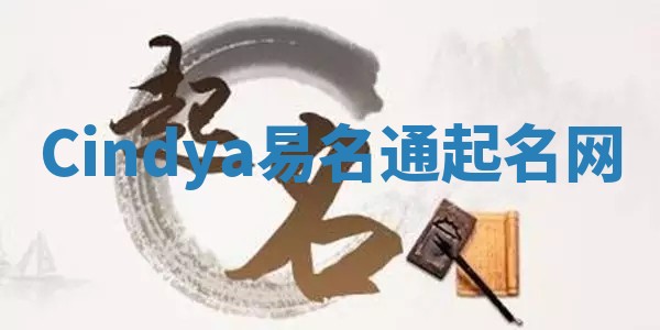 Cindya易名通起名网