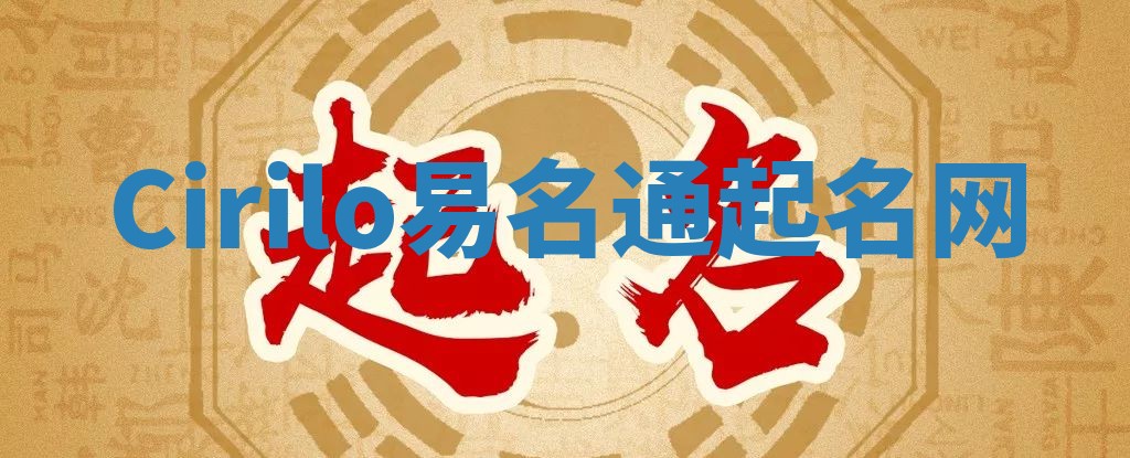 Cirilo易名通起名网