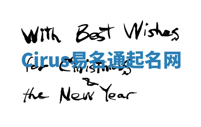 Cirus易名通起名网