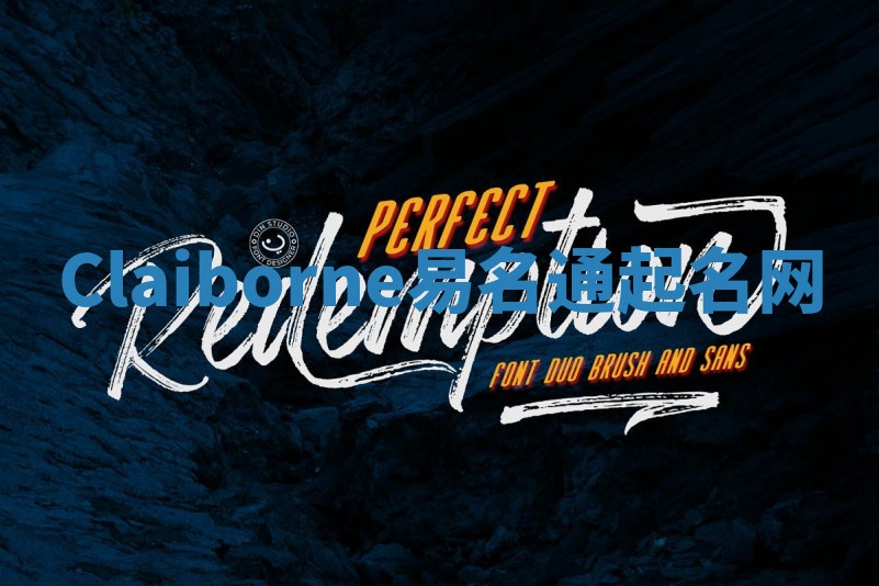 Claiborne易名通起名网 Claiborne易名通起名网