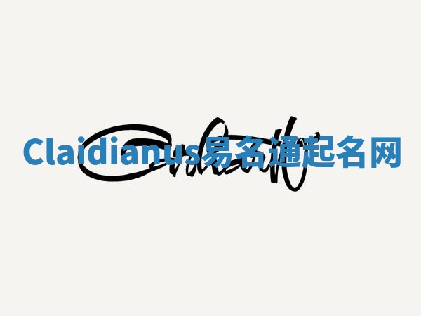 Claidianus易名通起名网 Claidianus易名通起名网