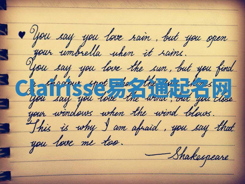 Clairisse易名通起名网 Clairisse易名通起名网