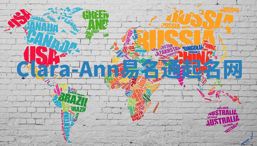 Clara-Ann易名通起名网 Clara-Ann易名通起名网