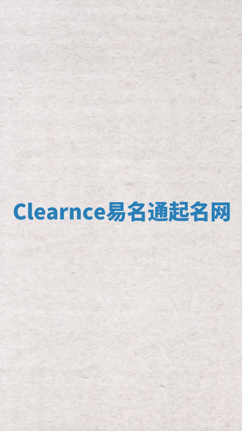 Clearnce易名通起名网