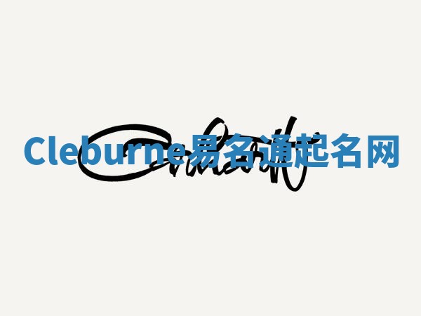 Cleburne易名通起名网