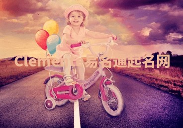 Clemente易名通起名网