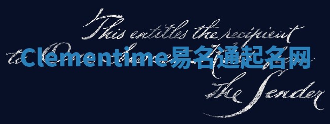 Clementime易名通起名网