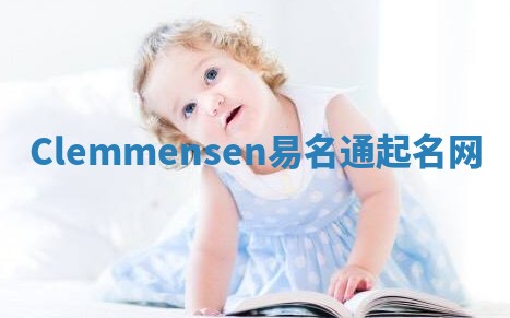 Clemmensen易名通起名网